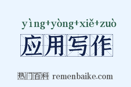 应用写作是什么意思的图片